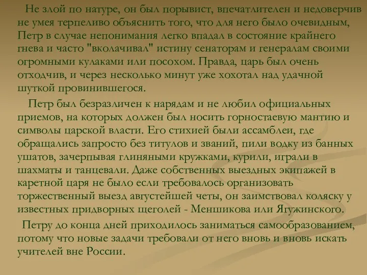 Не злой по натуре, он был порывист, впечатлителен и недоверчив не