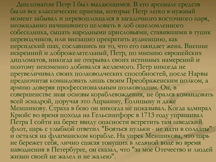 Дипломатом Петр I был выдающимся. В его арсенале средств были все