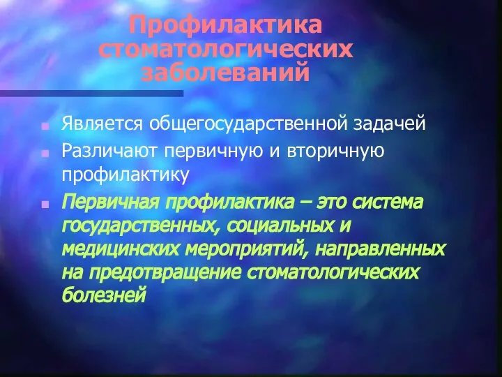 Профилактика стоматологических заболеваний Является общегосударственной задачей Различают первичную и вторичную профилактику