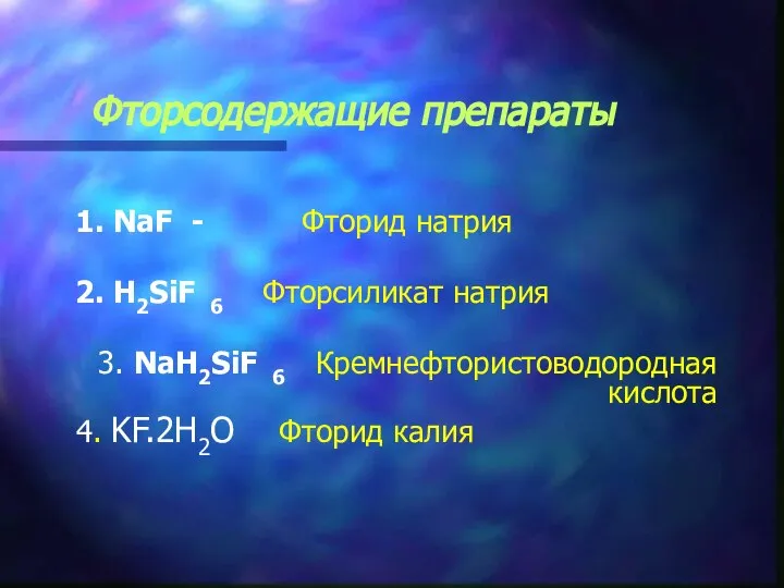 Фторсодержащие препараты 1. NaF - Фторид натрия 2. H2SiF 6 Фторсиликат