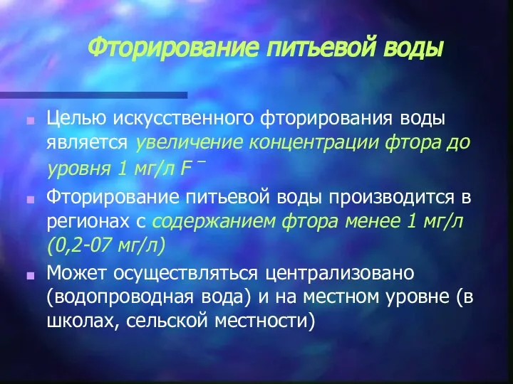 Фторирование питьевой воды Целью искусственного фторирования воды является увеличение концентрации фтора