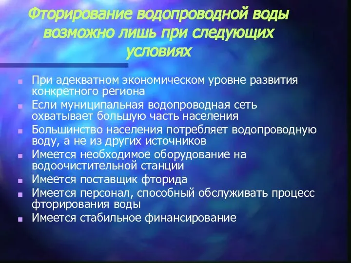 Фторирование водопроводной воды возможно лишь при следующих условиях При адекватном экономическом