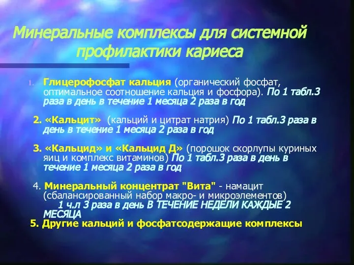 Минеральные комплексы для системной профилактики кариеса Глицерофосфат кальция (органический фосфат, оптимальное