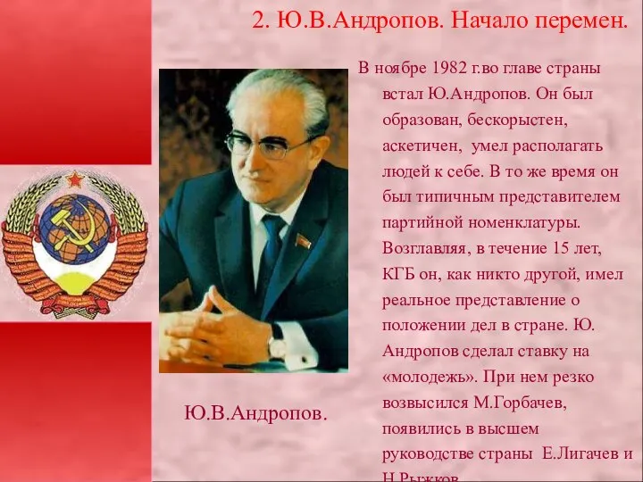 В ноябре 1982 г.во главе страны встал Ю.Андропов. Он был образован,