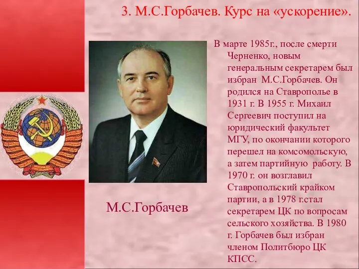 В марте 1985г., после смерти Черненко, новым генеральным секретарем был избран