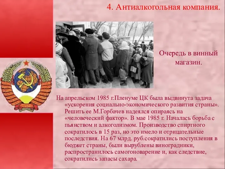 4. Антиалкогольная компания. На апрельском 1985 г.Пленуме ЦК была выдвинута задача