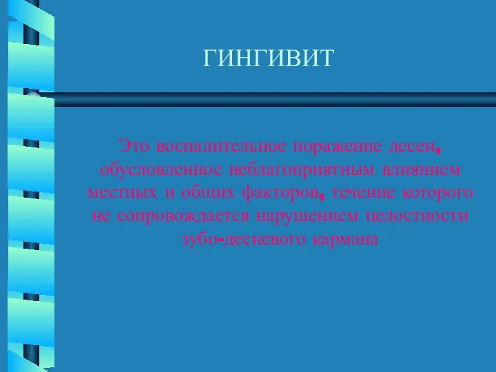 ГИНГИВИТ Это воспалительное поражение десен, обусловленное неблагоприятным влиянием местных и общих