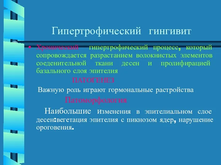 Гипертрофический гингивит Хронический гипертрофический процесс, который сопровождается разрастанием волокнистых элементов соеденительной