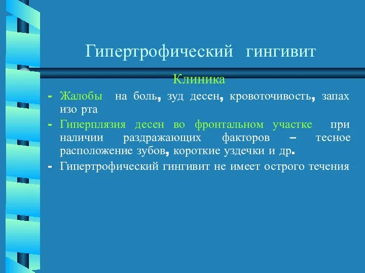 Гипертрофический гингивит Клиника Жалобы на боль, зуд десен, кровоточивость, запах изо