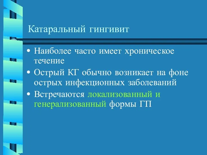 Катаральный гингивит Наиболее часто имеет хроническое течение Острый КГ обычно возникает