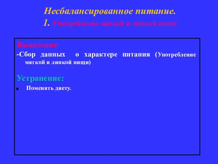 Несбалансированное питание. 1. Употребление мягкой и липкой пищи Выявление -Сбор данных