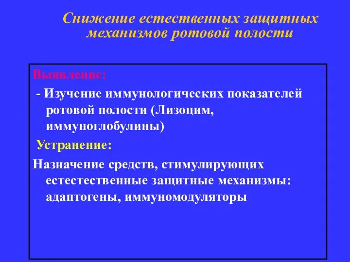 Снижение естественных защитных механизмов ротовой полости Выявление: - Изучение иммунологических показателей