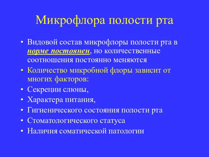 Микрофлора полости рта Видовой состав микрофлоры полости рта в норме постоянен,