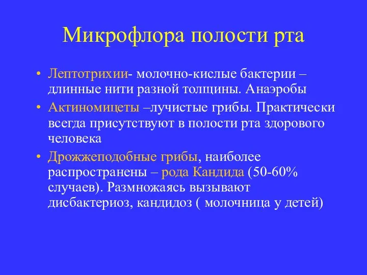 Микрофлора полости рта Лептотрихии- молочно-кислые бактерии – длинные нити разной толщины.