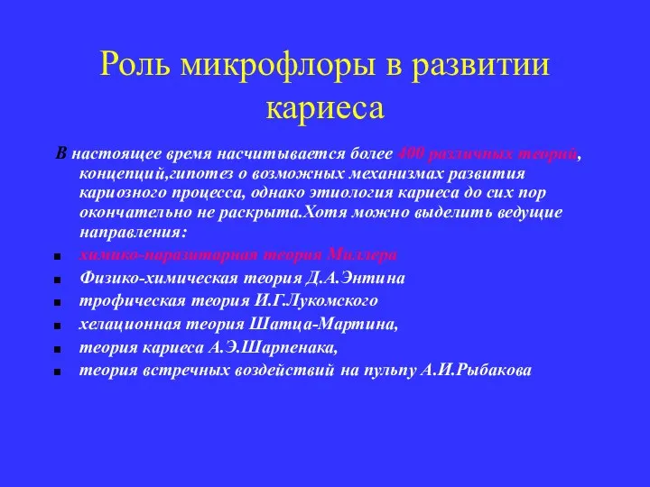 Роль микрофлоры в развитии кариеса В настоящее время насчитывается более 400