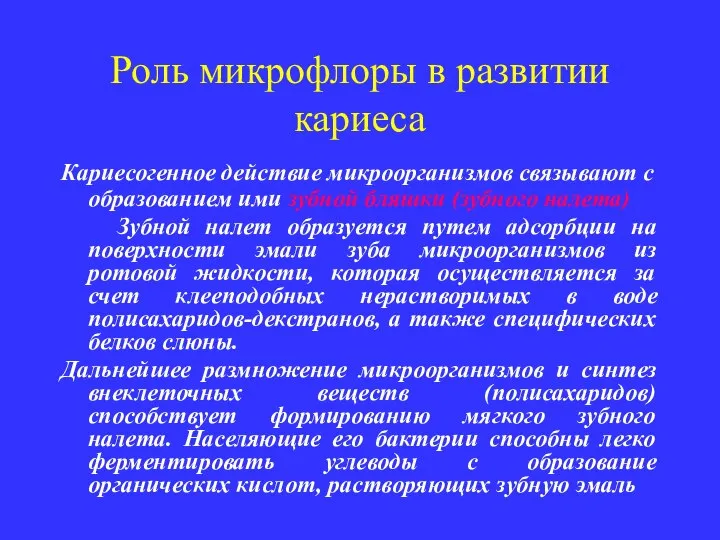 Роль микрофлоры в развитии кариеса Кариесогенное действие микроорганизмов связывают с образованием