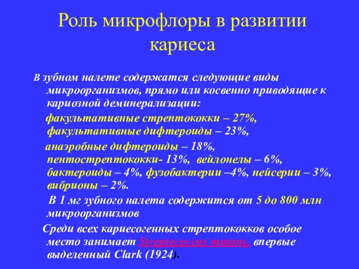 Роль микрофлоры в развитии кариеса В зубном налете содержатся следующие виды