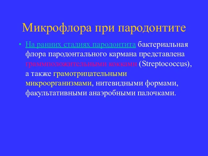 Микрофлора при пародонтите На ранних стадиях пародонтита бактериальная флора пародонтального кармана