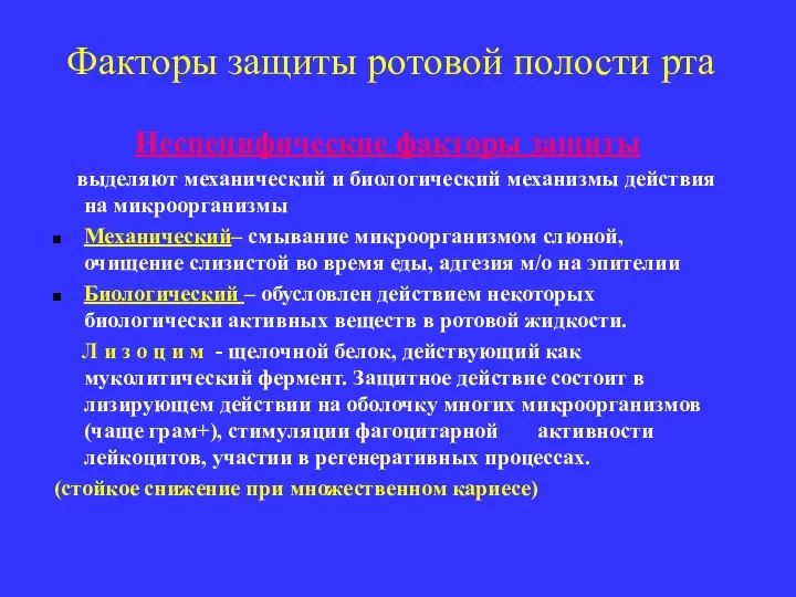 Факторы защиты ротовой полости рта Неспецифические факторы защиты выделяют механический и