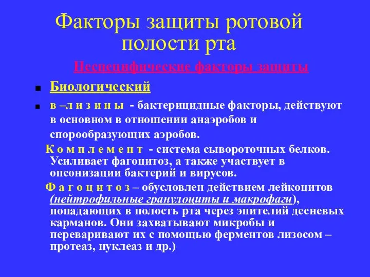 Факторы защиты ротовой полости рта Неспецифические факторы защиты Биологический в –л