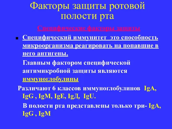 Факторы защиты ротовой полости рта Cпецифические факторы защиты Специфический иммунитет это