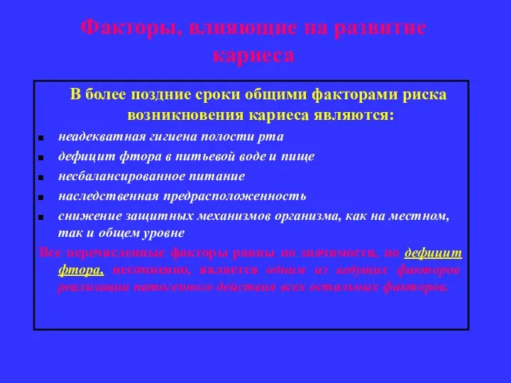 Факторы, влияющие на развитие кариеса В более поздние сроки общими факторами