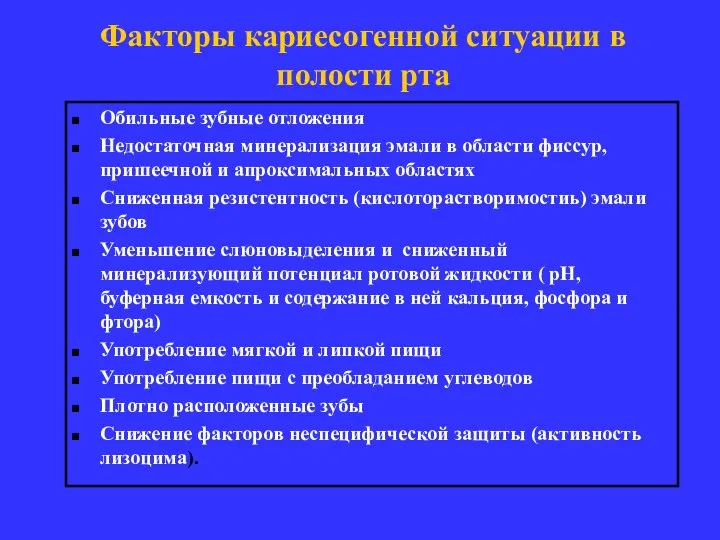 Факторы кариесогенной ситуации в полости рта Обильные зубные отложения Недостаточная минерализация