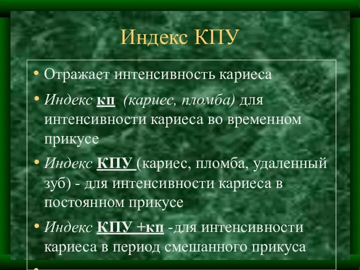 Индекс КПУ Отражает интенсивность кариеса Индекс кп (кариес, пломба) для интенсивности