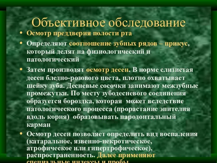 Объективное обследование Осмотр преддверия полости рта Определяют соотношение зубных рядов –