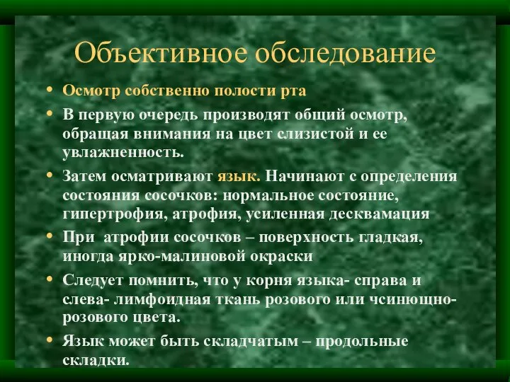 Объективное обследование Осмотр собственно полости рта В первую очередь производят общий