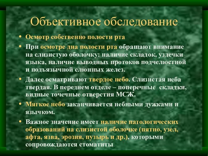 Объективное обследование Осмотр собственно полости рта При осмотре дна полости рта