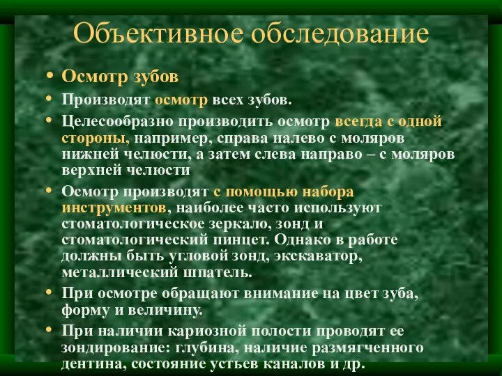 Объективное обследование Осмотр зубов Производят осмотр всех зубов. Целесообразно производить осмотр