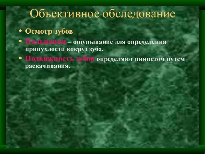 Объективное обследование Осмотр зубов Пальпация – ощупывание для определения припухлости вокруз