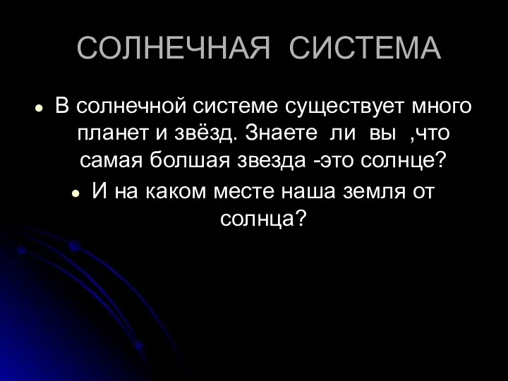 СОЛНЕЧНАЯ СИСТЕМА В солнечной системе существует много планет и звёзд. Знаете