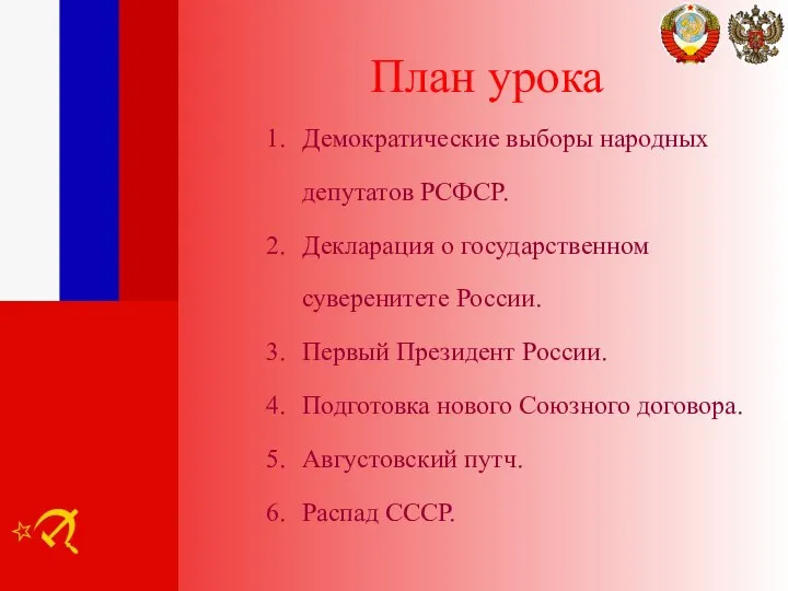 План урока Демократические выборы народных депутатов РСФСР. Декларация о государственном суверенитете