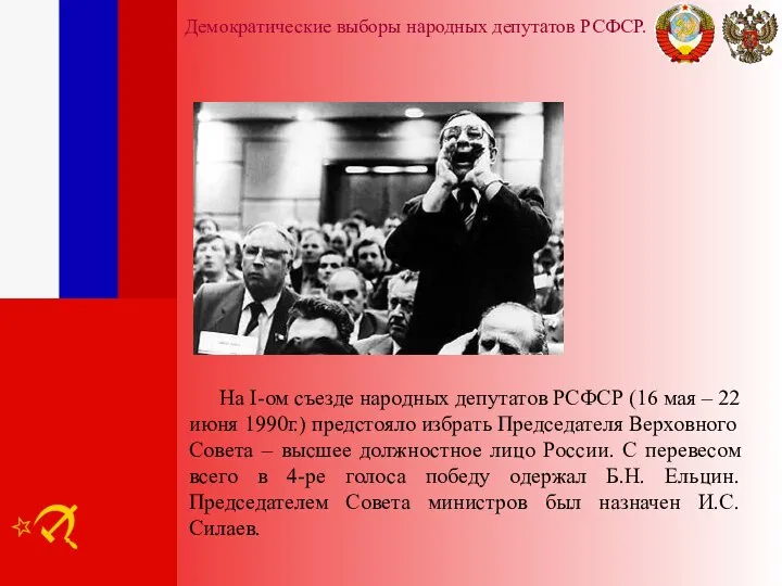 Демократические выборы народных депутатов РСФСР. На I-ом съезде народных депутатов РСФСР