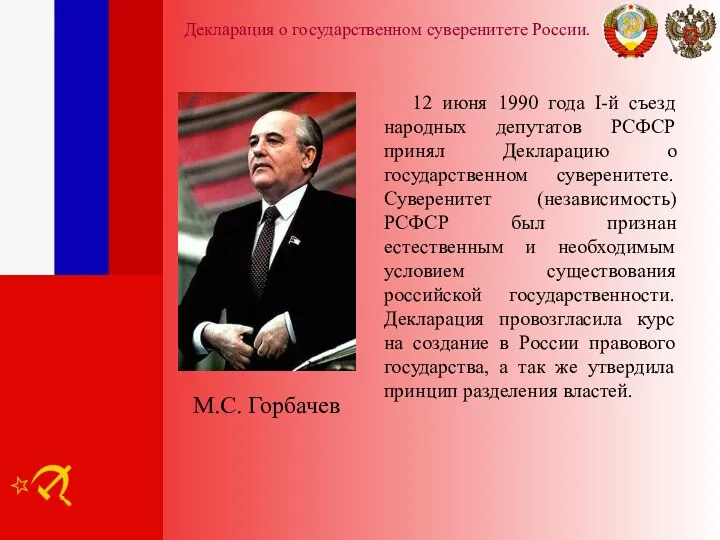 Декларация о государственном суверенитете России. 12 июня 1990 года I-й съезд