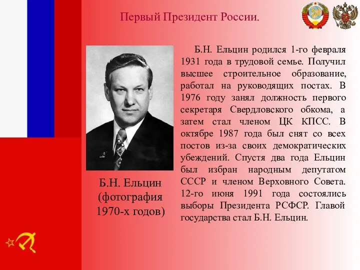 Первый Президент России. Б.Н. Ельцин родился 1-го февраля 1931 года в