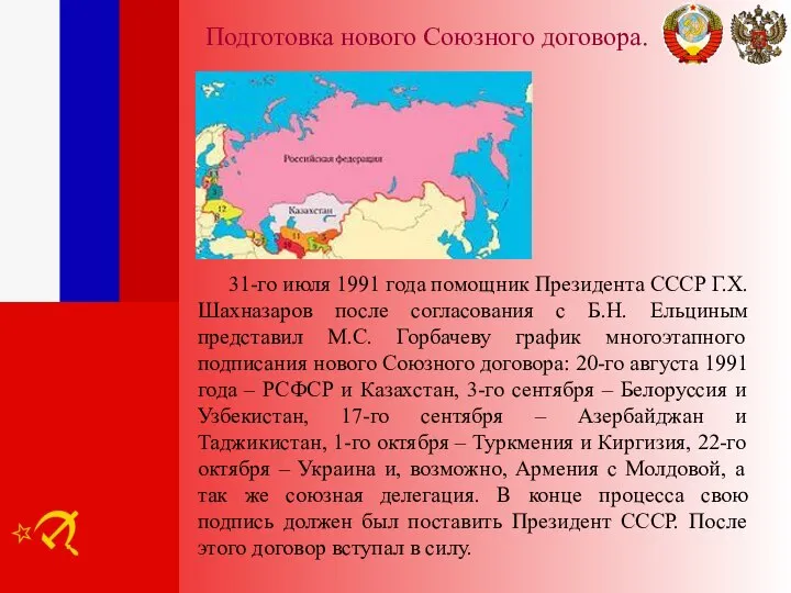 Подготовка нового Союзного договора. 31-го июля 1991 года помощник Президента СССР