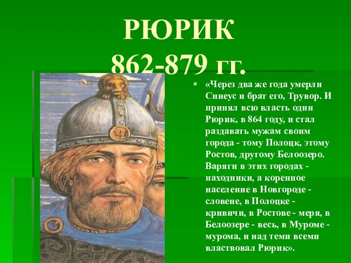 РЮРИК 862-879 гг. «Через два же года умерли Синеус и брат