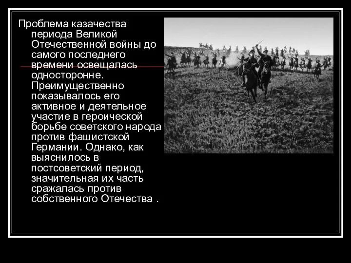 Проблема казачества периода Великой Отечественной войны до самого последнего времени освещалась