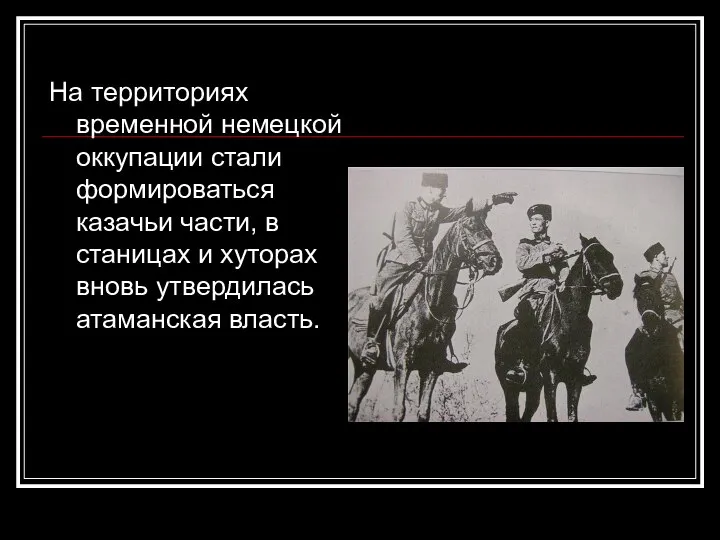 На территориях временной немецкой оккупации стали формироваться казачьи части, в станицах