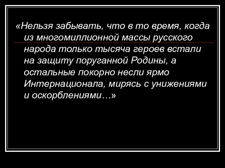 «Нельзя забывать, что в то время, когда из многомиллионной массы русского