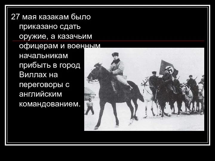 27 мая казакам было приказано сдать оружие, а казачьим офицерам и