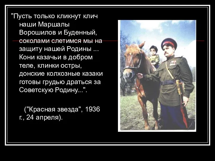 "Пусть только кликнут клич наши Маршалы Ворошилов и Буденный, соколами слетимся