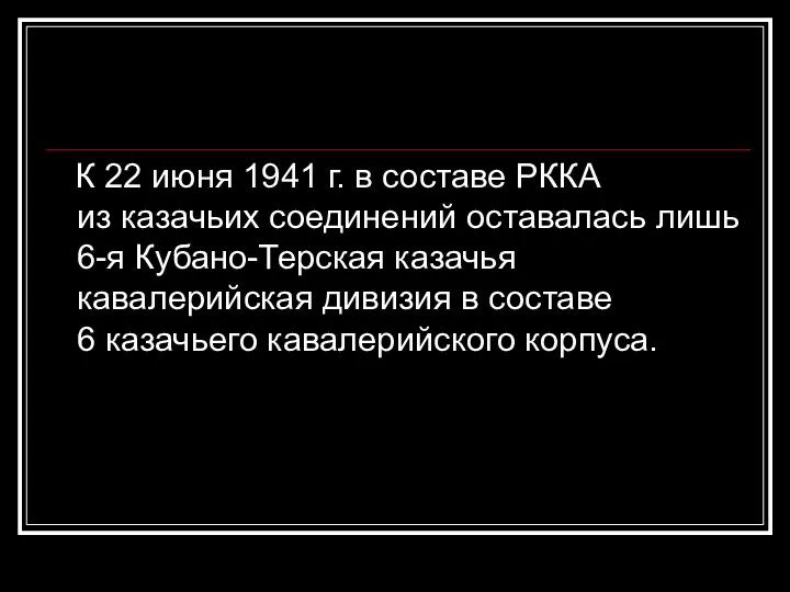 К 22 июня 1941 г. в составе РККА из казачьих соединений
