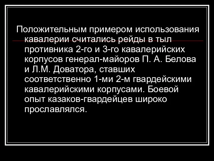 Положительным примером использования кавалерии считались рейды в тыл противника 2-го и