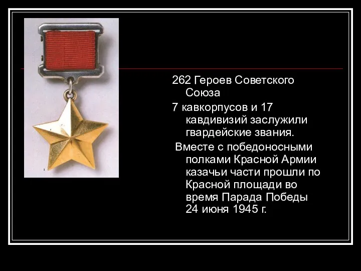 262 Героев Советского Союза 7 кавкорпусов и 17 кавдивизий заслужили гвардейские