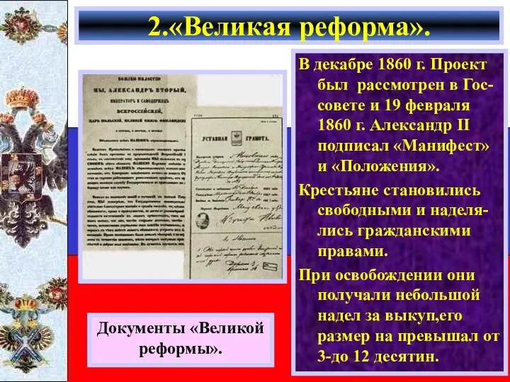 В декабре 1860 г. Проект был рассмотрен в Гос-совете и 19