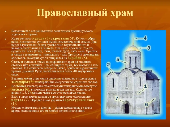 Православный храм Большинство сохранившихся памятников древнерусского зодчества – храмы. Храм венчают